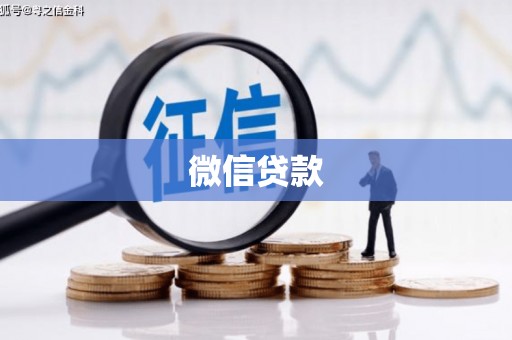瑞金微信贷款