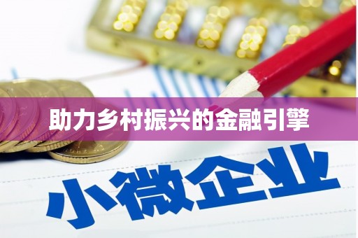 瑞金助力乡村振兴的金融引擎