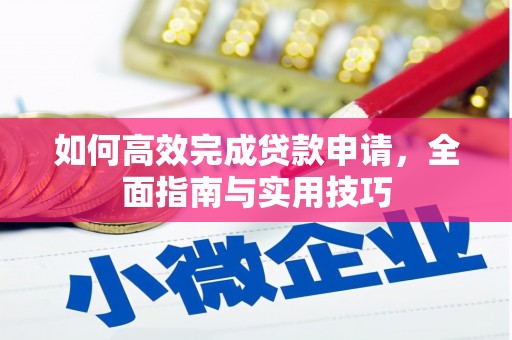 瑞金如何高效完成贷款申请，全面指南与实用技巧