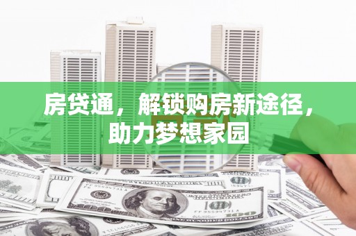 瑞金房贷通，解锁购房新途径，助力梦想家园