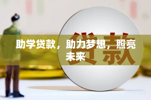 瑞金助学贷款，助力梦想，照亮未来