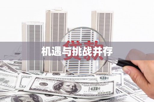 瑞金机遇与挑战并存