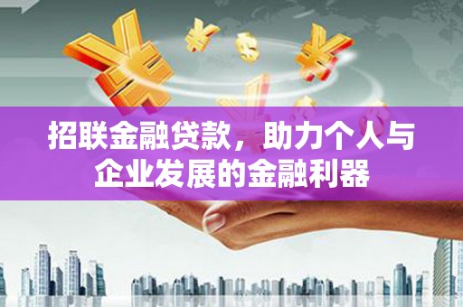 瑞金招联金融贷款，助力个人与企业发展的金融利器