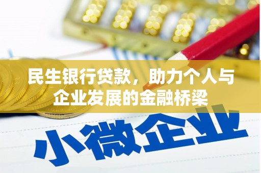 瑞金民生银行贷款，助力个人与企业发展的金融桥梁
