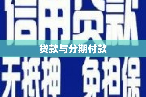 瑞金贷款与分期付款