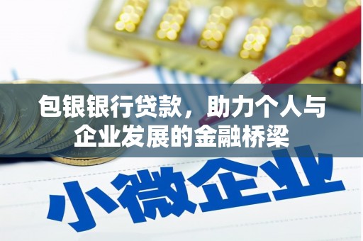 瑞金包银银行贷款，助力个人与企业发展的金融桥梁