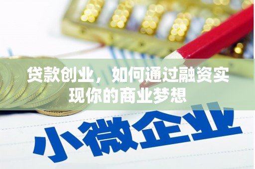 瑞金贷款创业，如何通过融资实现你的商业梦想