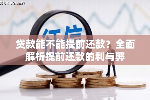 瑞金贷款能不能提前还款？全面解析提前还款的利与弊