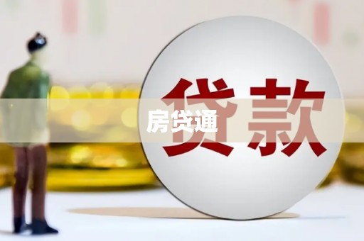 瑞金房贷通