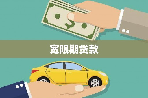 瑞金宽限期贷款