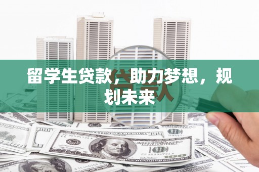 瑞金留学生贷款，助力梦想，规划未来