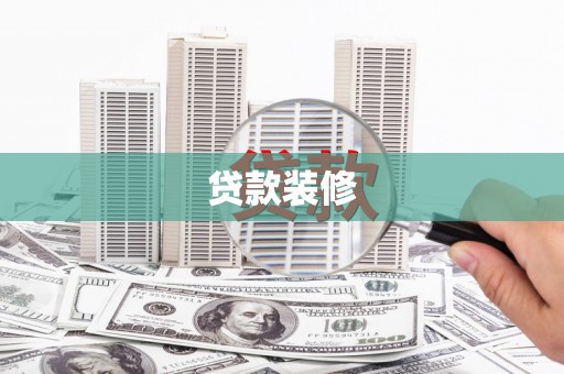 瑞金贷款装修