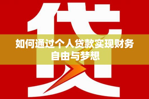 瑞金如何通过个人贷款实现财务自由与梦想