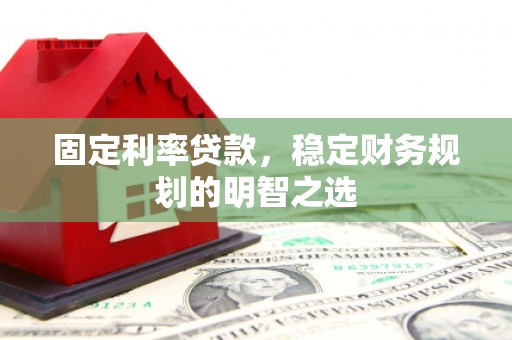 瑞金固定利率贷款，稳定财务规划的明智之选