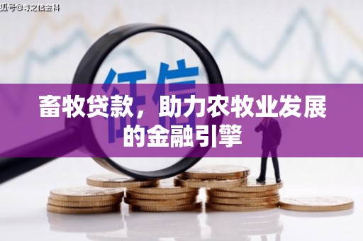 瑞金畜牧贷款，助力农牧业发展的金融引擎