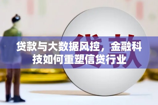 瑞金贷款与大数据风控，金融科技如何重塑信贷行业