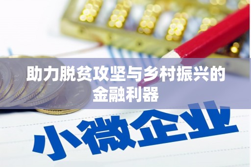 瑞金助力脱贫攻坚与乡村振兴的金融利器