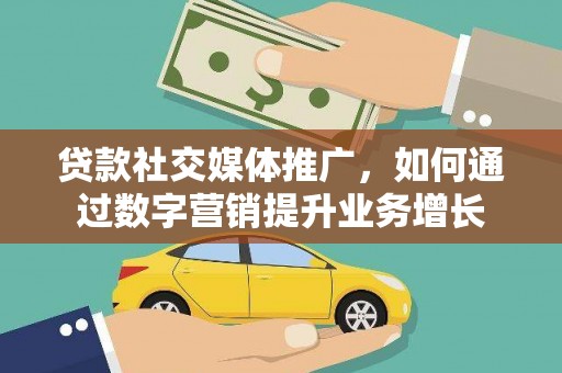 瑞金贷款社交媒体推广，如何通过数字营销提升业务增长