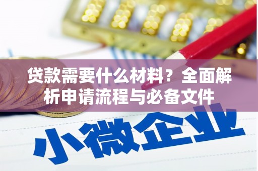 瑞金贷款需要什么材料？全面解析申请流程与必备文件