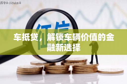 瑞金车抵贷，解锁车辆价值的金融新选择