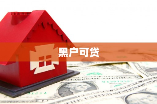 瑞金黑户可贷