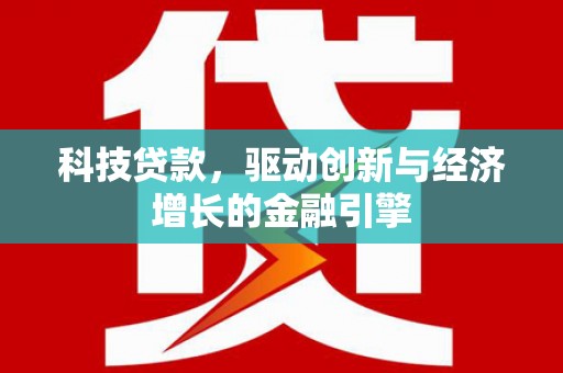 瑞金科技贷款，驱动创新与经济增长的金融引擎