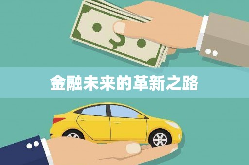 瑞金金融未来的革新之路