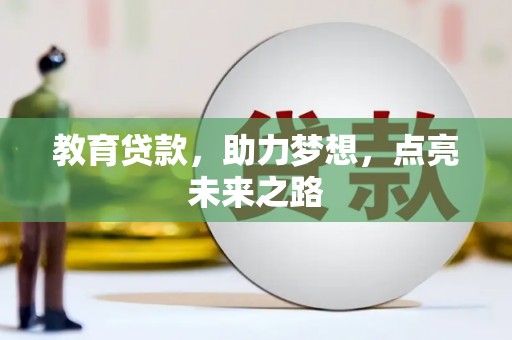 瑞金教育贷款，助力梦想，点亮未来之路