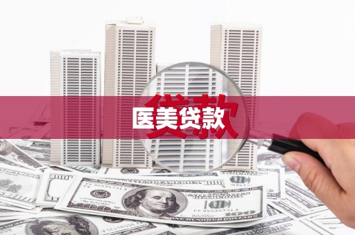 瑞金医美贷款
