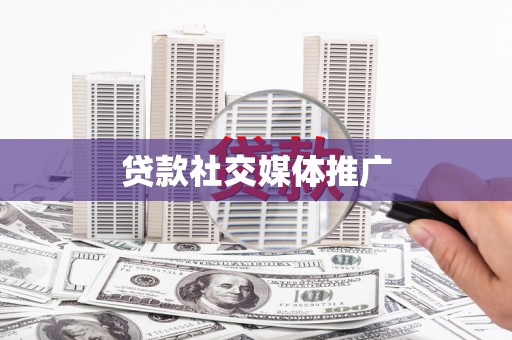 瑞金贷款社交媒体推广