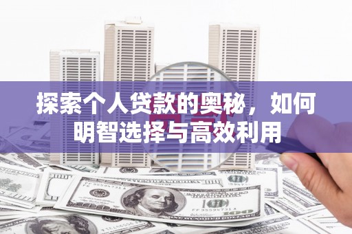 瑞金探索个人贷款的奥秘，如何明智选择与高效利用