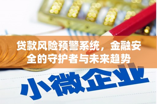 瑞金贷款风险预警系统，金融安全的守护者与未来趋势