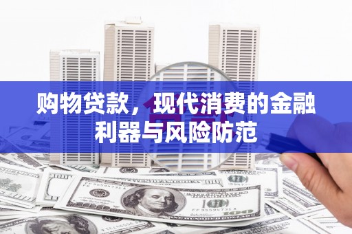 瑞金购物贷款，现代消费的金融利器与风险防范