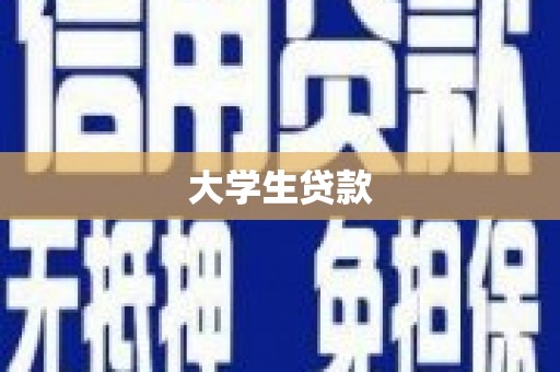 瑞金大学生贷款