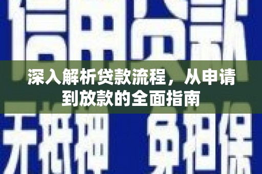瑞金深入解析贷款流程，从申请到放款的全面指南