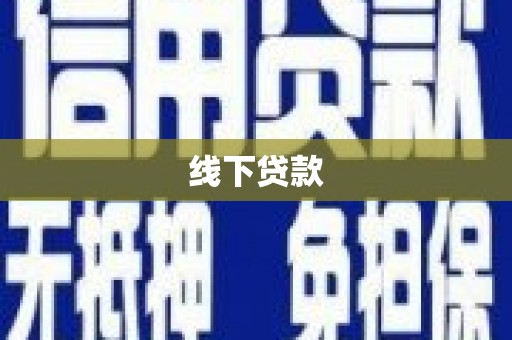 瑞金线下贷款
