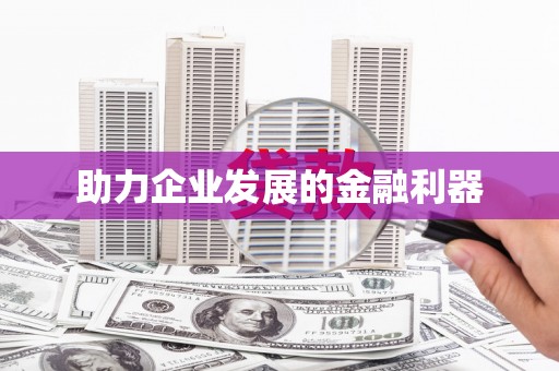 瑞金助力企业发展的金融利器