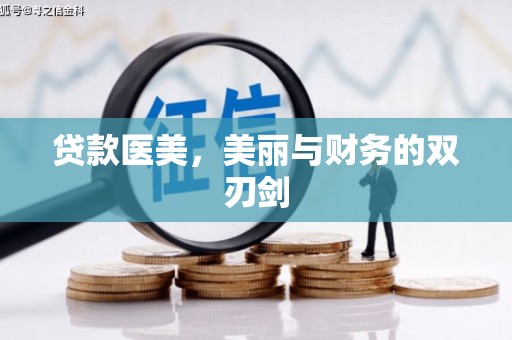 瑞金贷款医美，美丽与财务的双刃剑