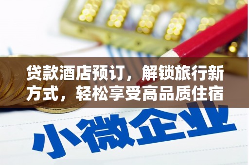 瑞金贷款酒店预订，解锁旅行新方式，轻松享受高品质住宿