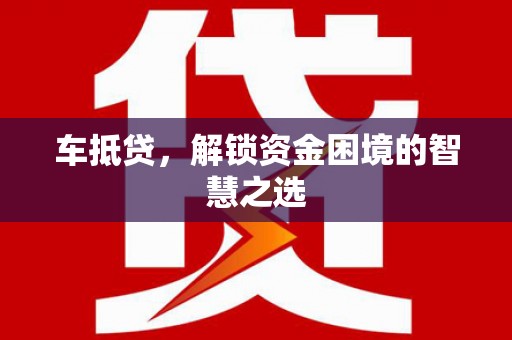 瑞金车抵贷，解锁资金困境的智慧之选