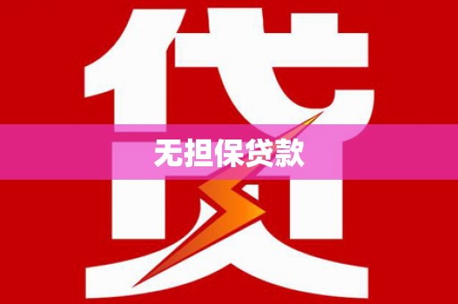 瑞金无担保贷款