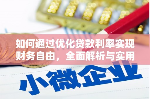 瑞金如何通过优化贷款利率实现财务自由，全面解析与实用策略