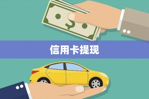 瑞金信用卡提现
