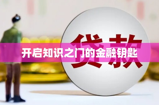 瑞金开启知识之门的金融钥匙