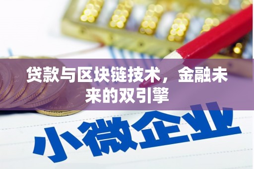 瑞金贷款与区块链技术，金融未来的双引擎