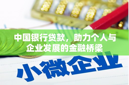 瑞金中国银行贷款，助力个人与企业发展的金融桥梁