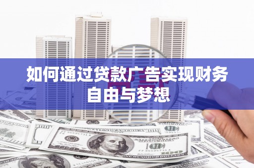 瑞金如何通过贷款广告实现财务自由与梦想