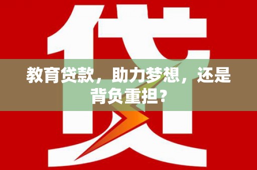 瑞金教育贷款，助力梦想，还是背负重担？