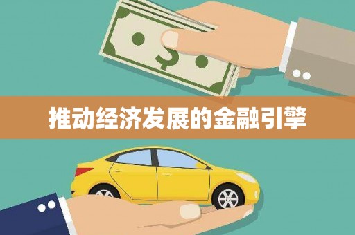 瑞金推动经济发展的金融引擎
