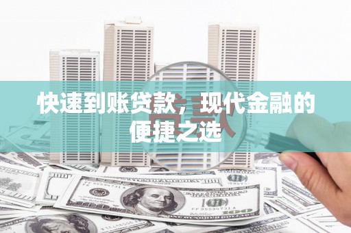 瑞金快速到账贷款，现代金融的便捷之选